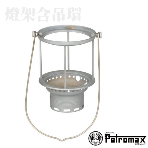 【德國 Petromax】Mainframe german army 燈架含吊環/121-500BW 消光鎳✿30E010